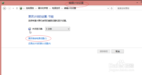 使用Windows 8如何更改高级电源设置