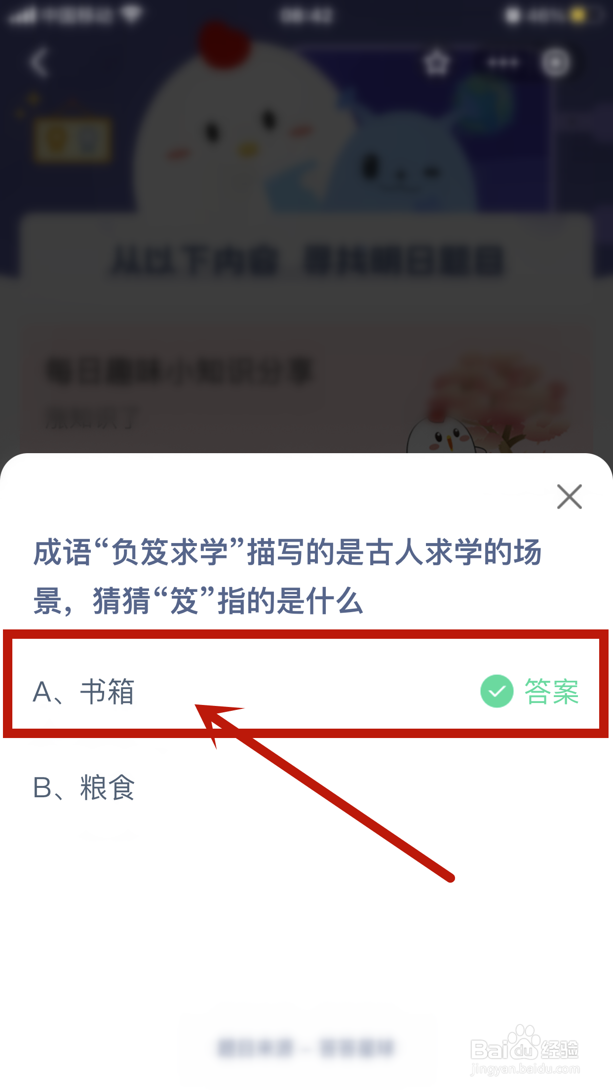 蚂蚁庄园：成语“负笈求学”中的“笈”指的是？