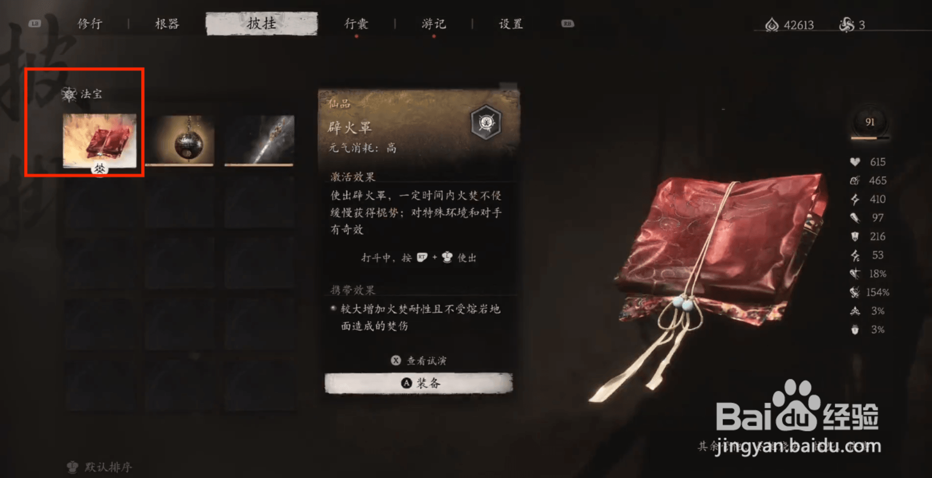 黑神话悟空辟火罩披挂怎么装备？