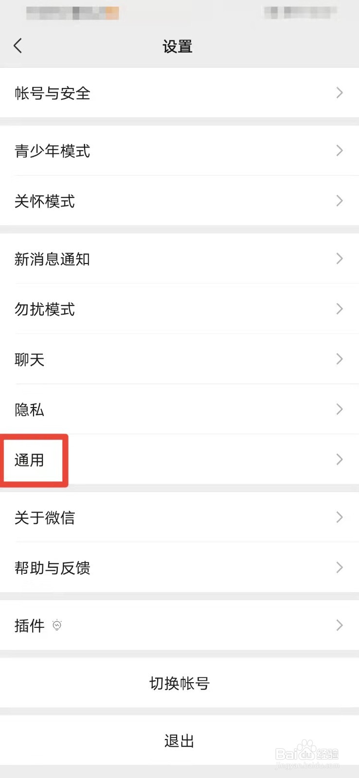 微信如何关闭拍摄的视频自动保存至相册