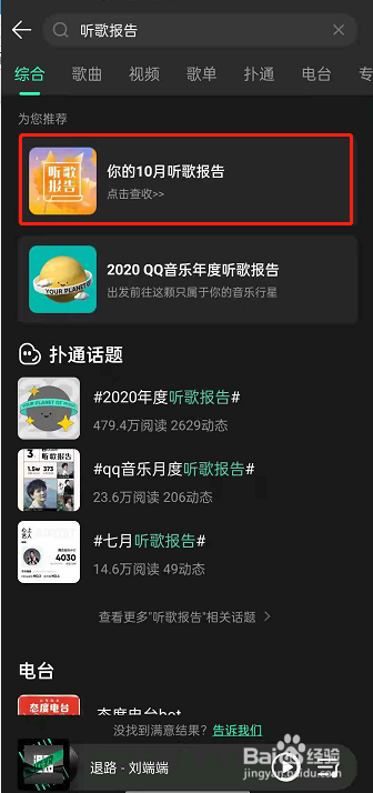 QQ音乐每月听歌报告怎么看