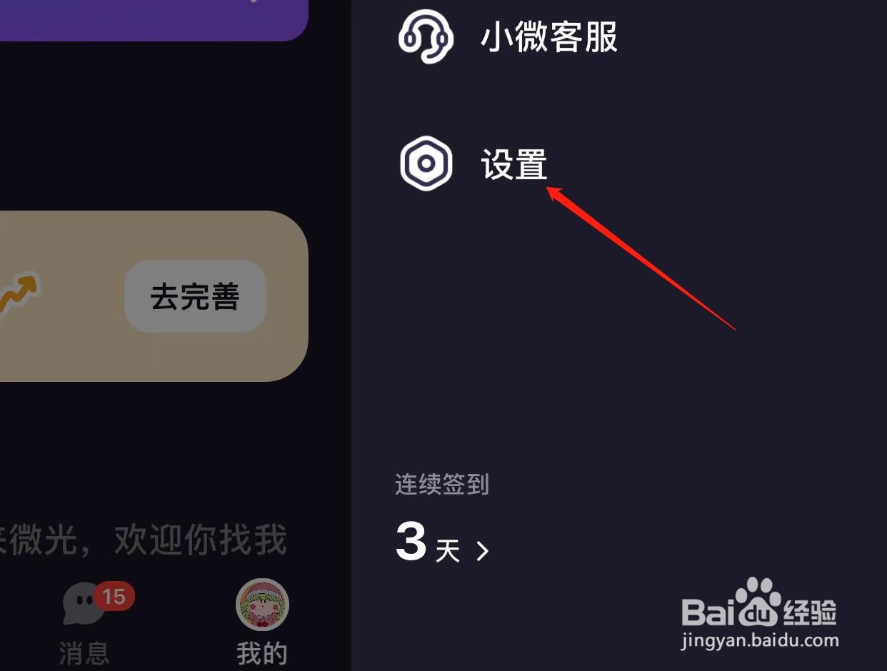 微光仅接收好友连麦请求怎样关闭