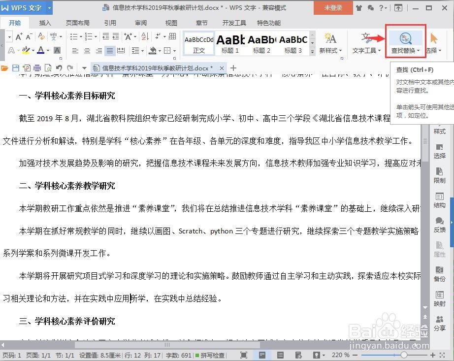 如何(怎么)在WPS中快速查找关键字