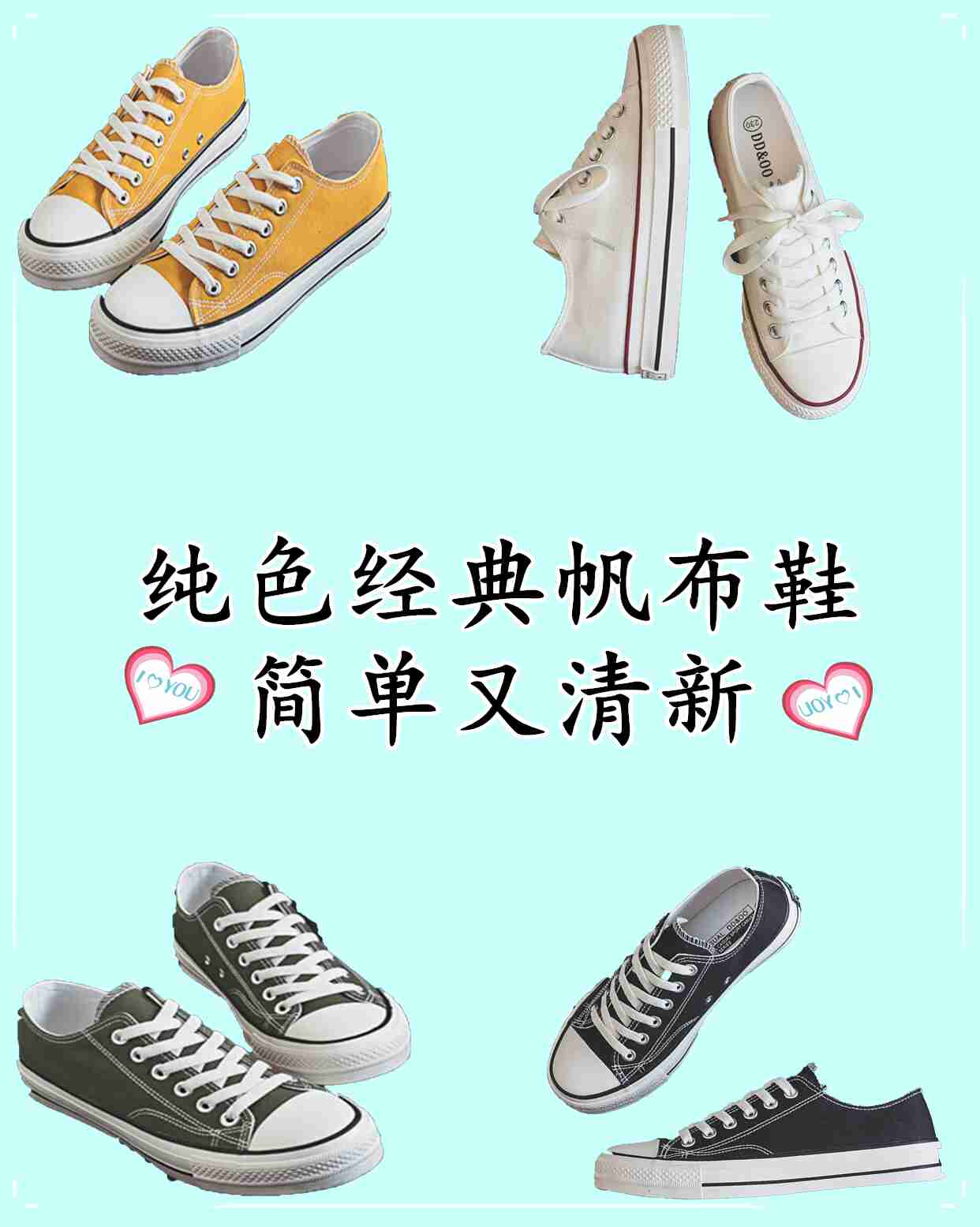 纯色经典帆布鞋,简单又清新,简约还白菜