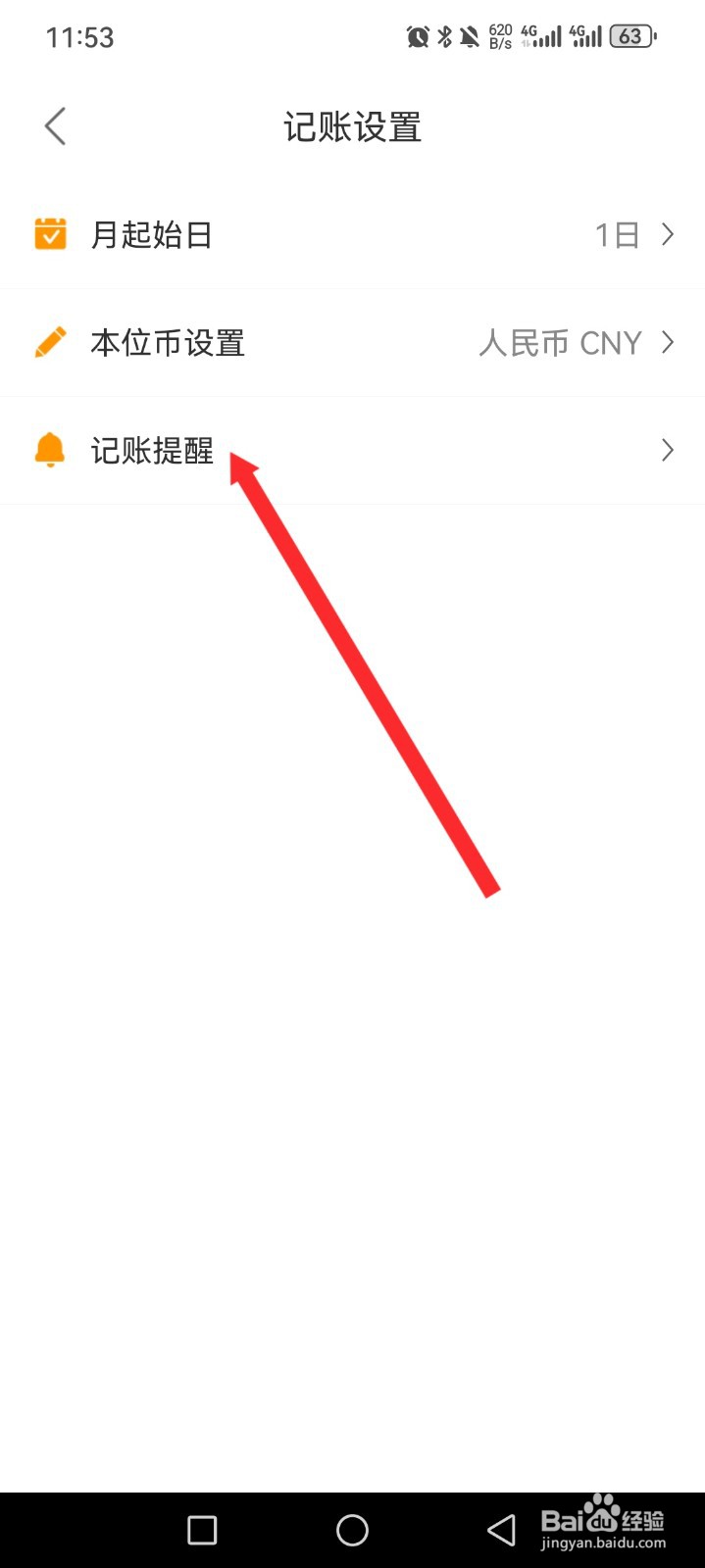 松鼠记账如何开启记账提醒功能
