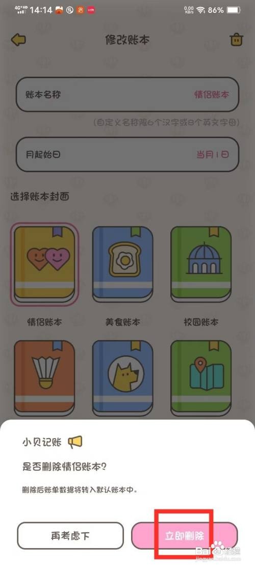 《小贝记账》如何删除账本