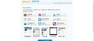 免费空间安装DISCUZ全过程,安装步骤详解