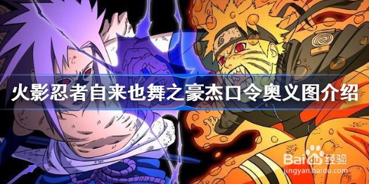 火影忍者自来也舞之豪杰口令奥义图介绍