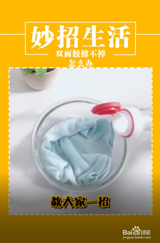双面胶擦不干净怎么办
