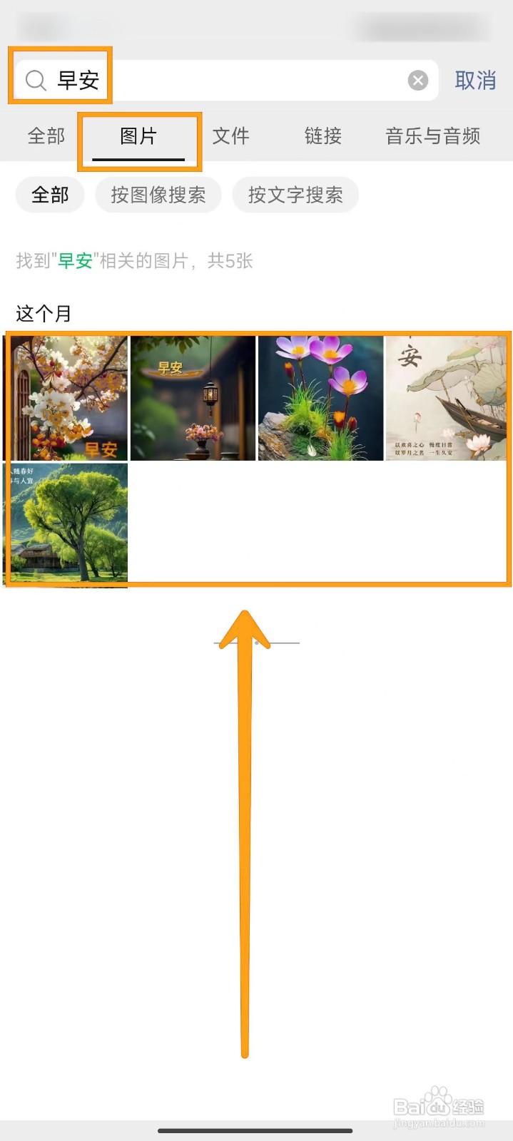 如何通过关键词搜索微信聊天中的图片?