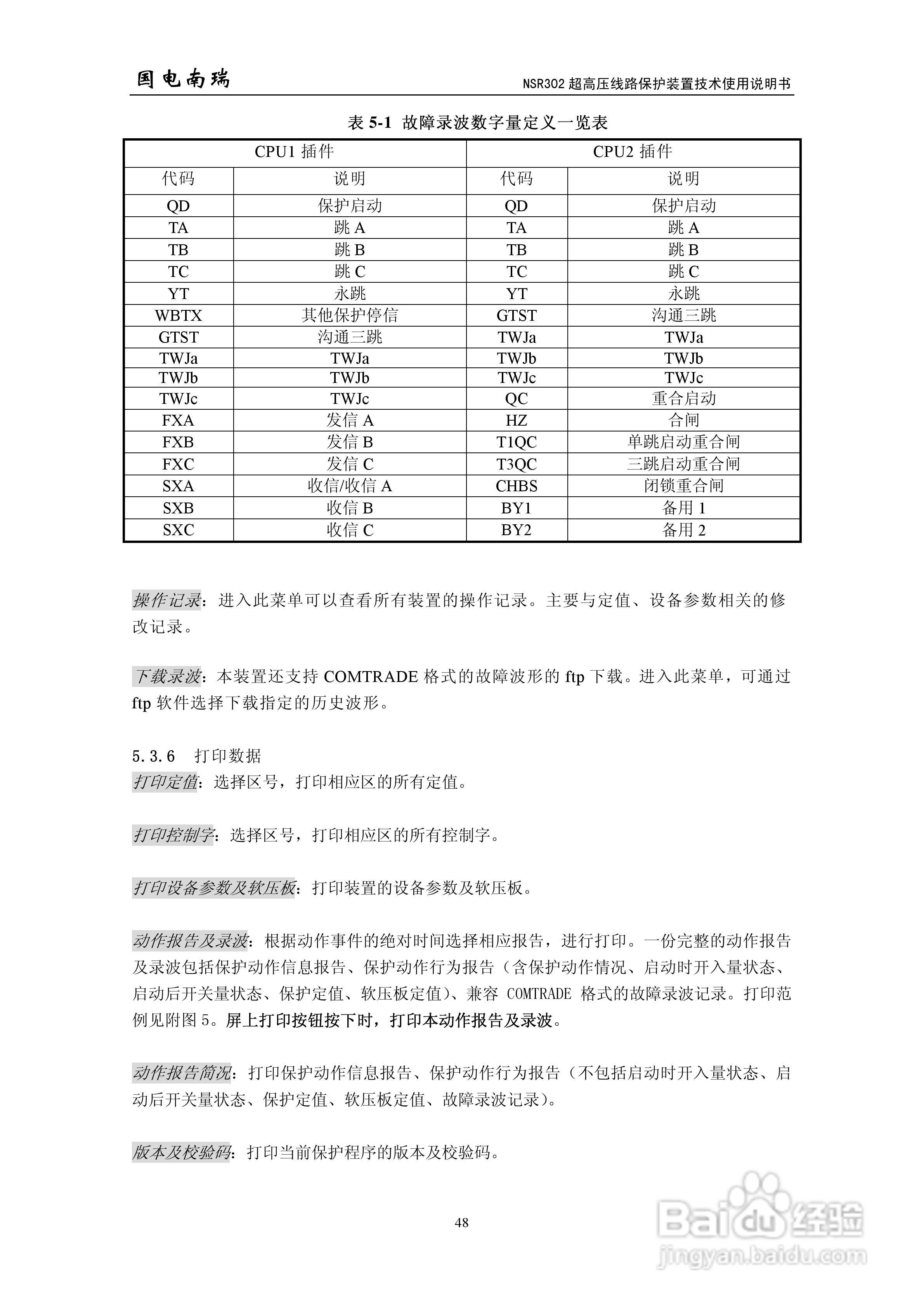 国电南瑞NSR302超高压线路保护装置技术使用说明书:[6]