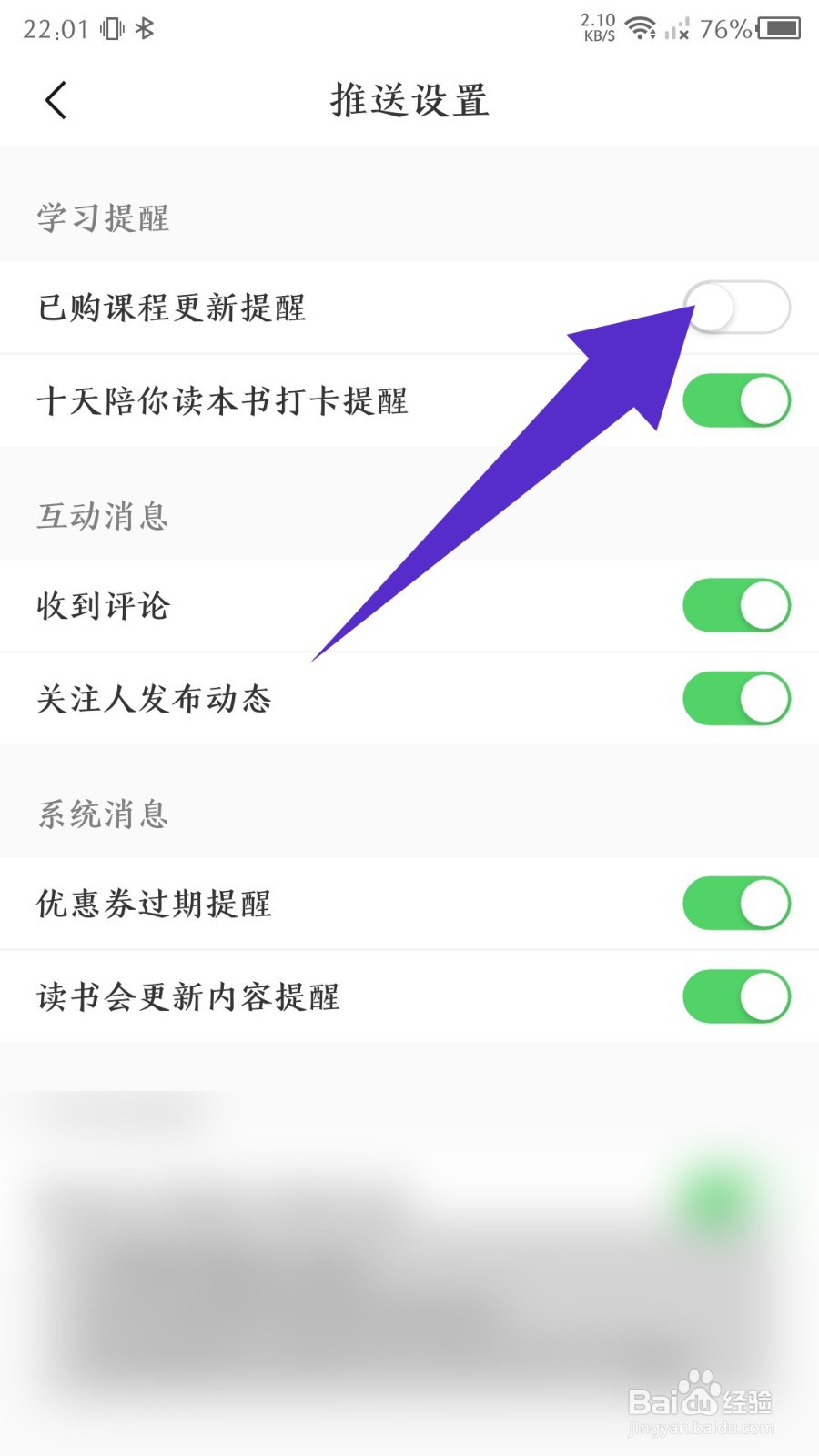 十点读书如何关闭课程更新提醒