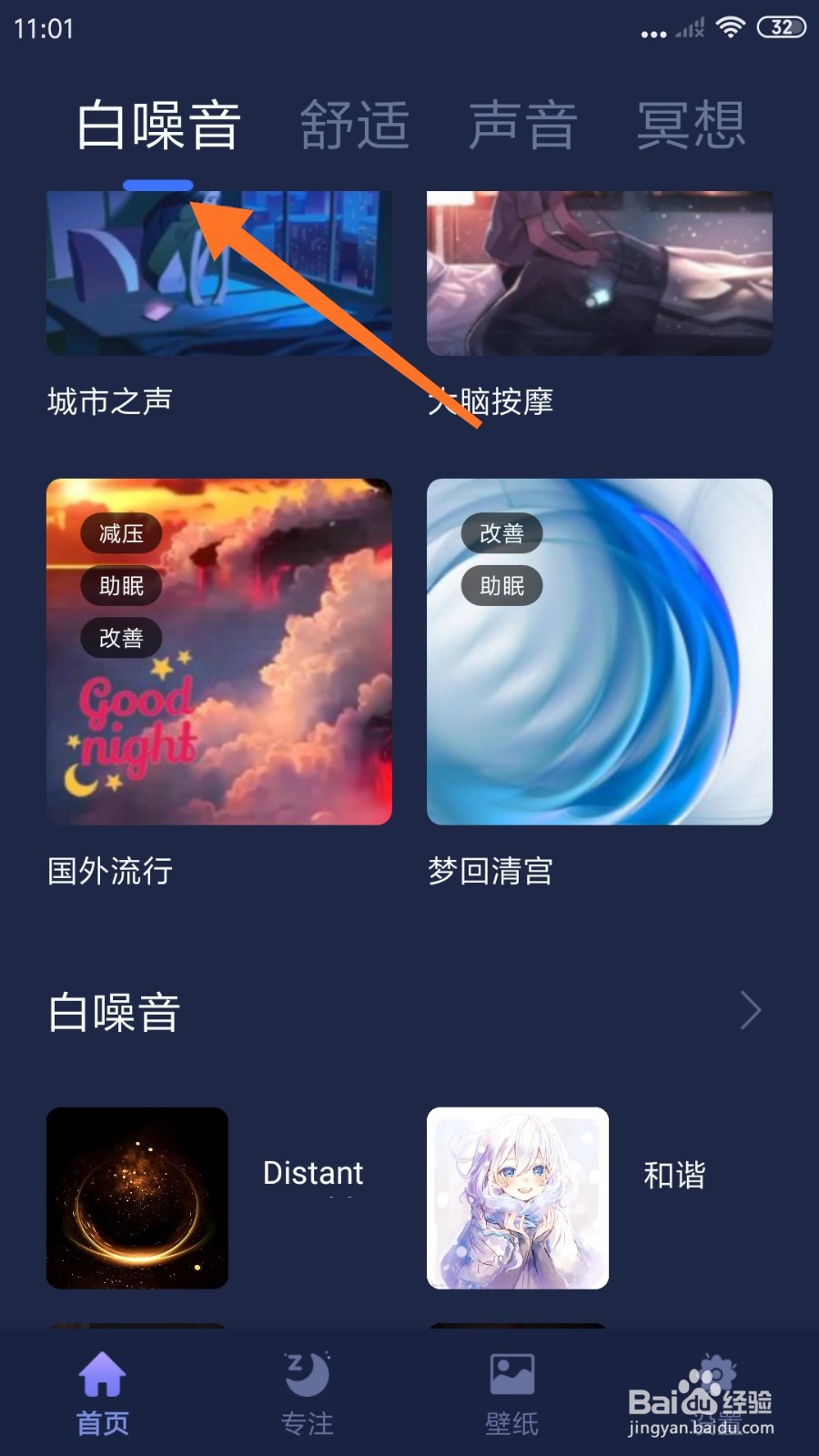 睡眠小屋中怎么播放深度睡眠