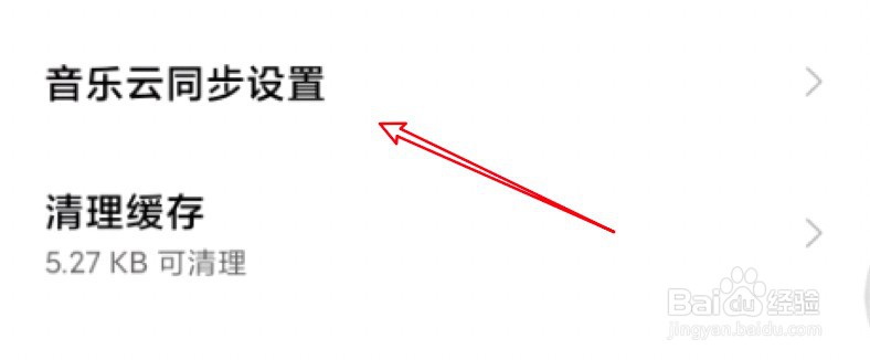 小米音乐怎么禁止同步功能？