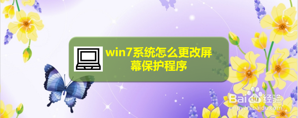 <b>win7系统怎么更改屏幕保护程序</b>