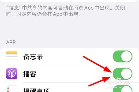 iPhone14如何打开播客与信息系统的共享功能
