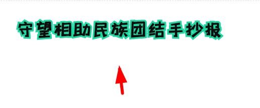 守望相助民族团结手抄报