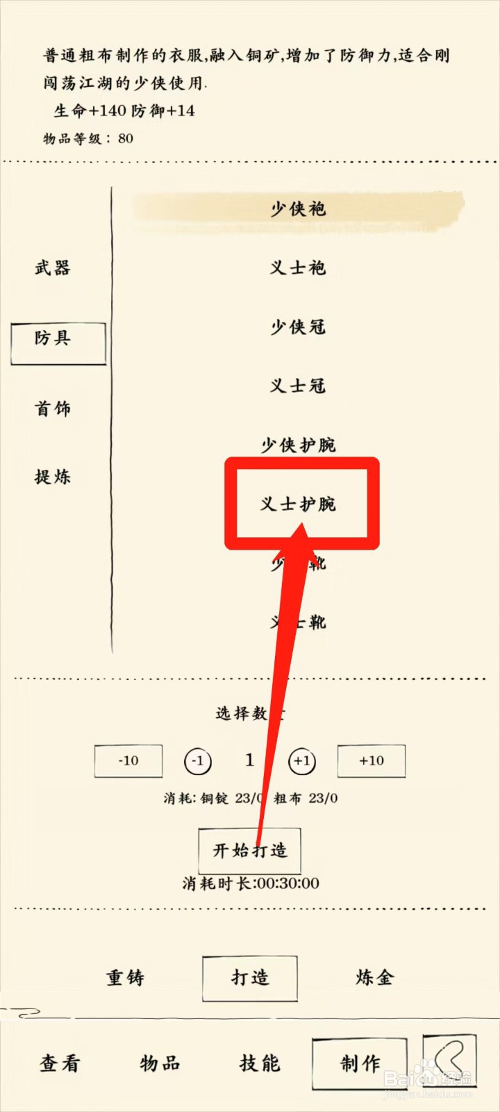 暴走英雄坛怎样开始打造义士护腕