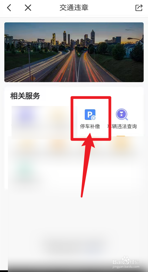 二维码停车费未交款怎么解决
