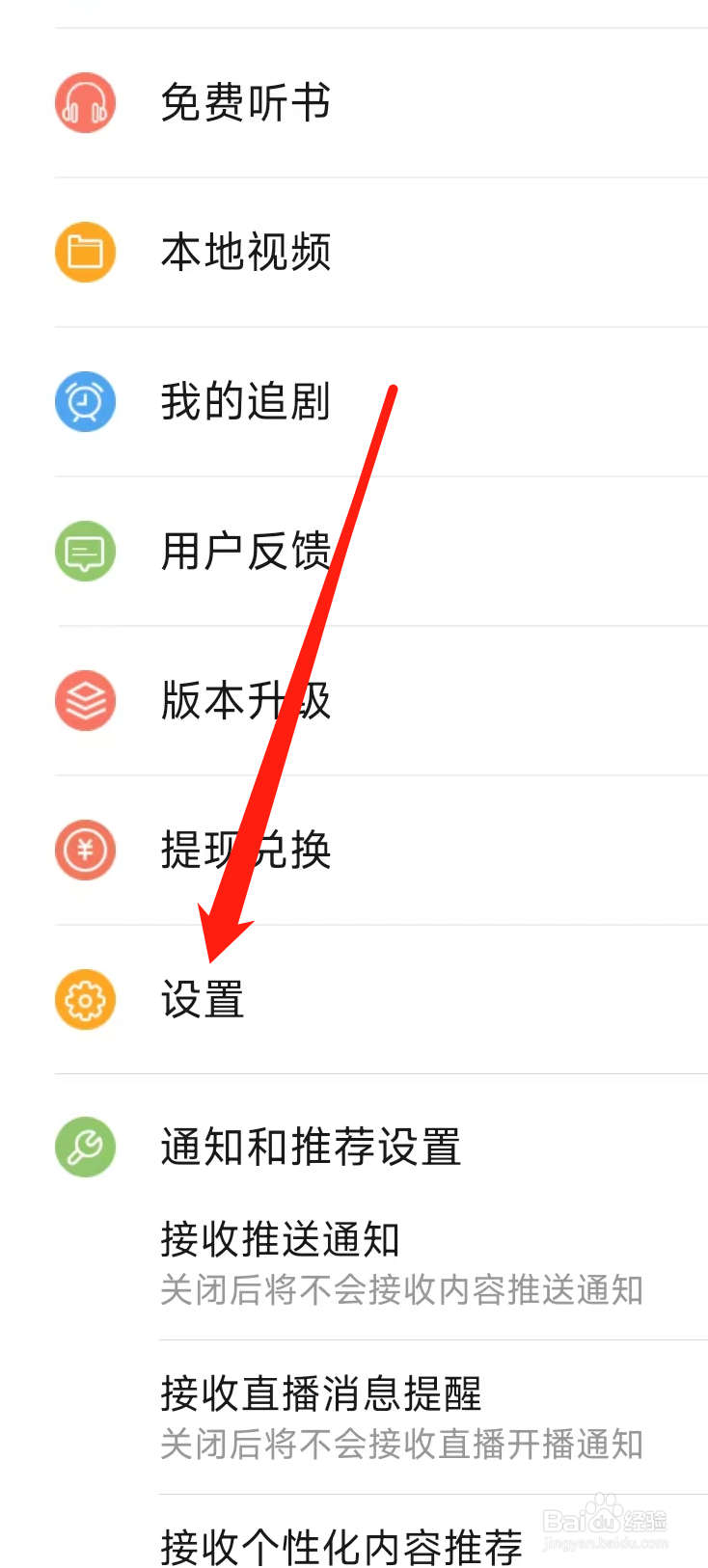 百搜视频如何开启接收直播消息提醒