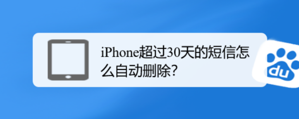 iPhone超过30天的短信怎么自动删除