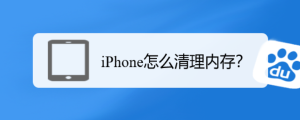 iPhone怎么清理内存