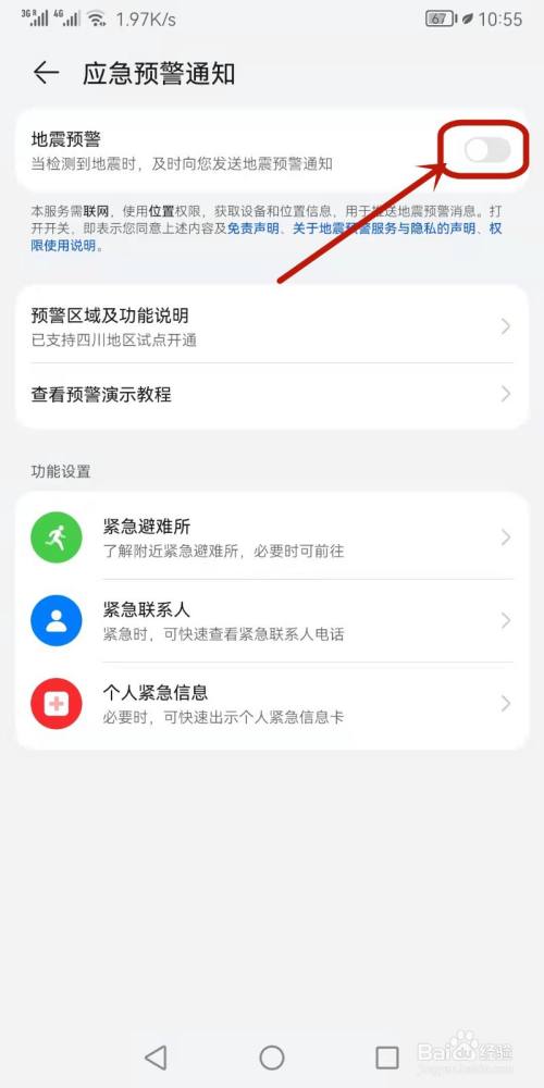 华为手机怎么开启地震预警通知