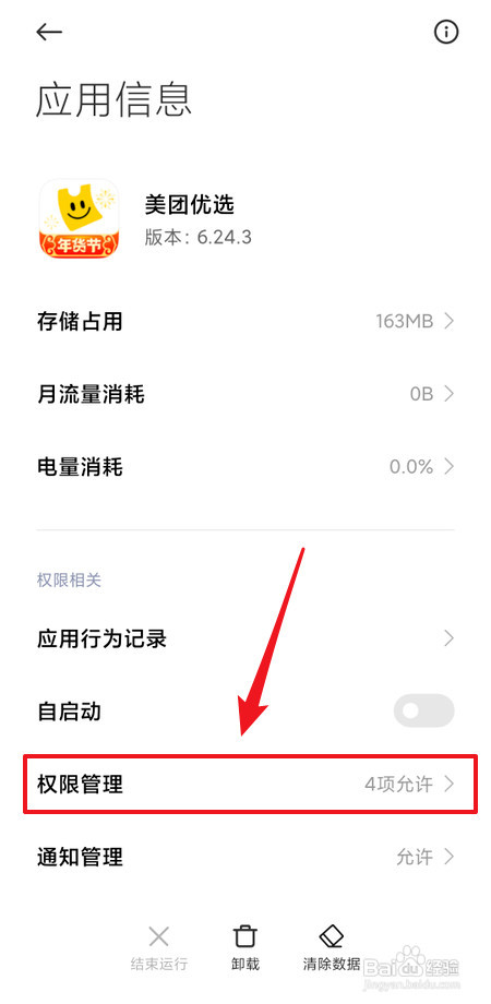 怎样拒绝美团优选发送常驻通知