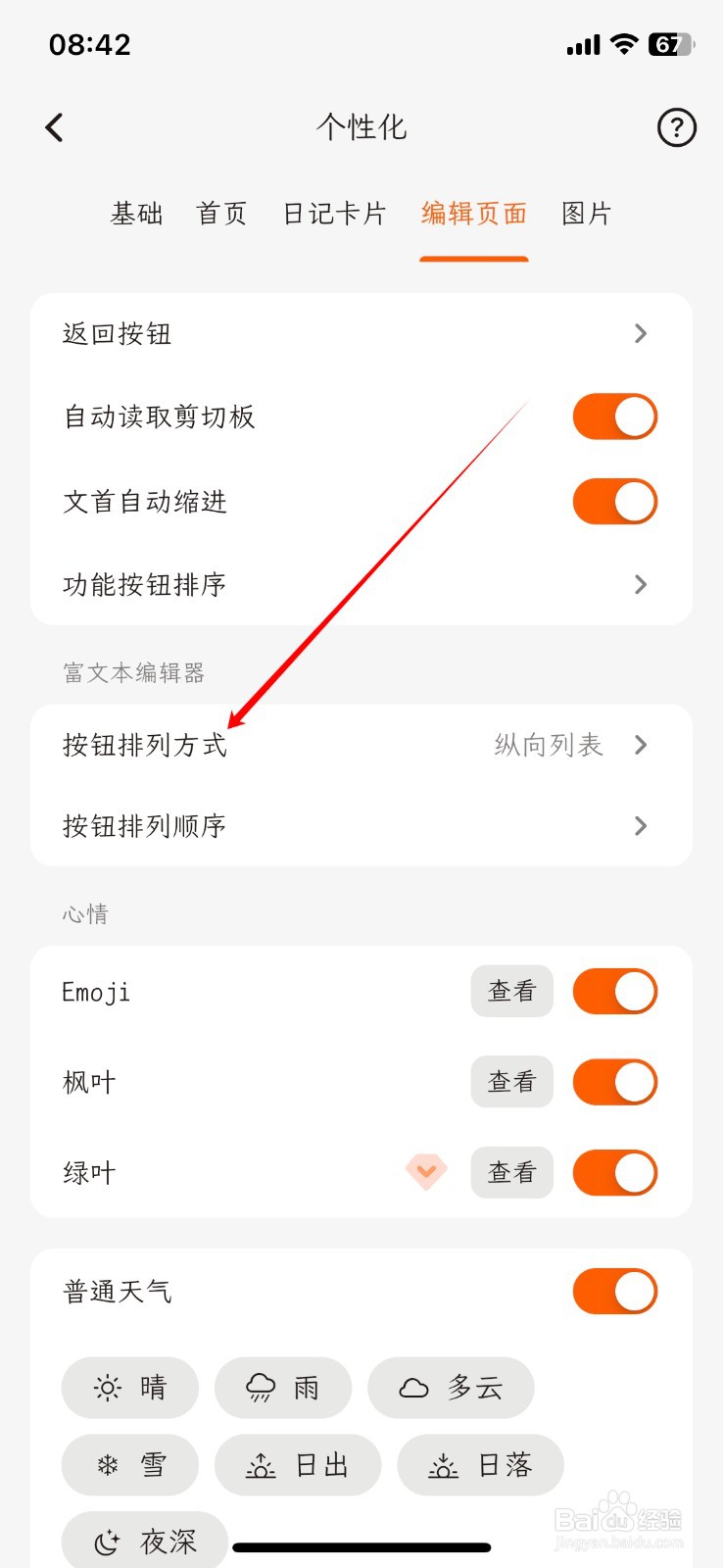 一叶日记怎么把APP按钮排列方式更换为横向列表