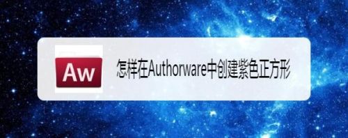 怎样在Authorware中创建紫色正方形