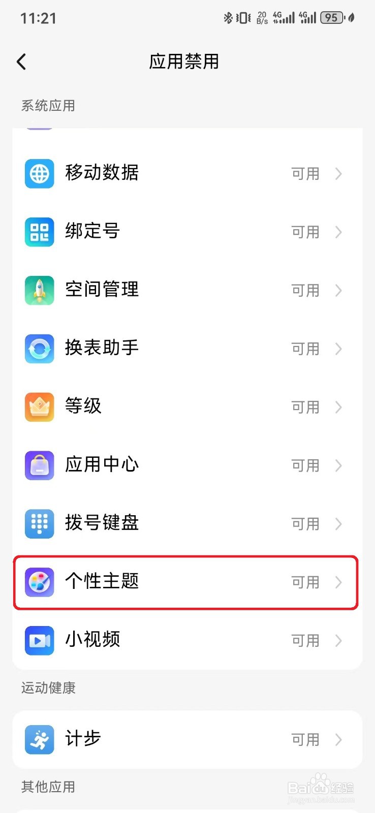 如何关闭小天才手表个性主题应用？