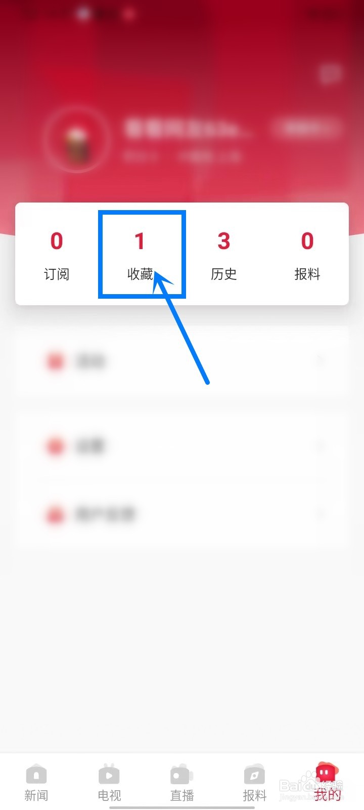 看看新闻app收藏怎么删除