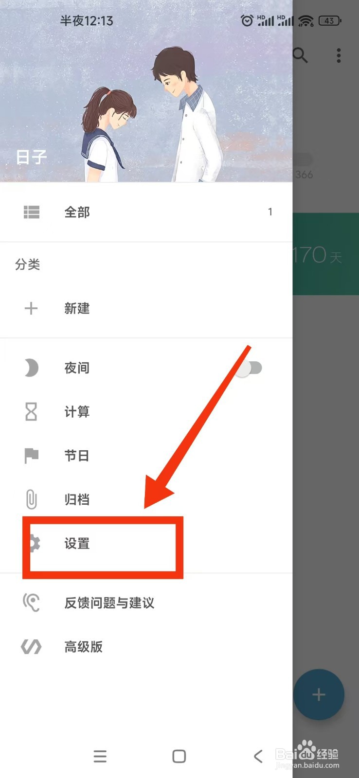 如何关闭日子软件的通知栏显示日子提醒功能