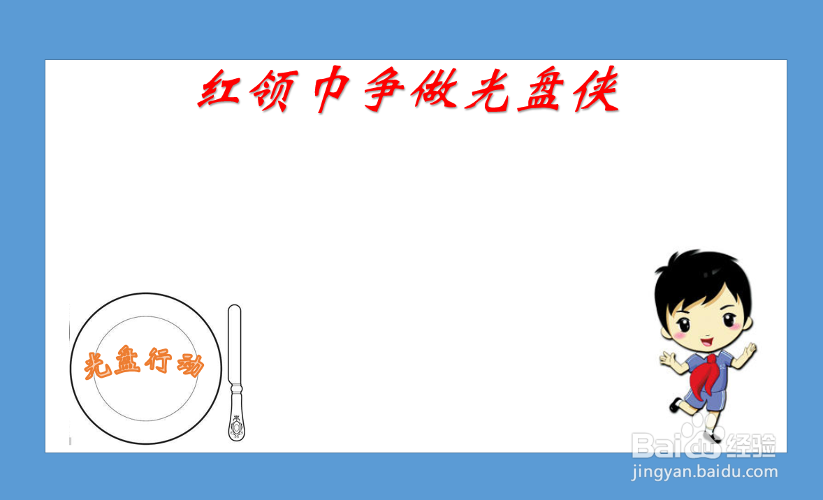 红领巾争做光盘侠手抄报