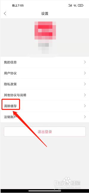 爱上蔡app怎样清除缓存