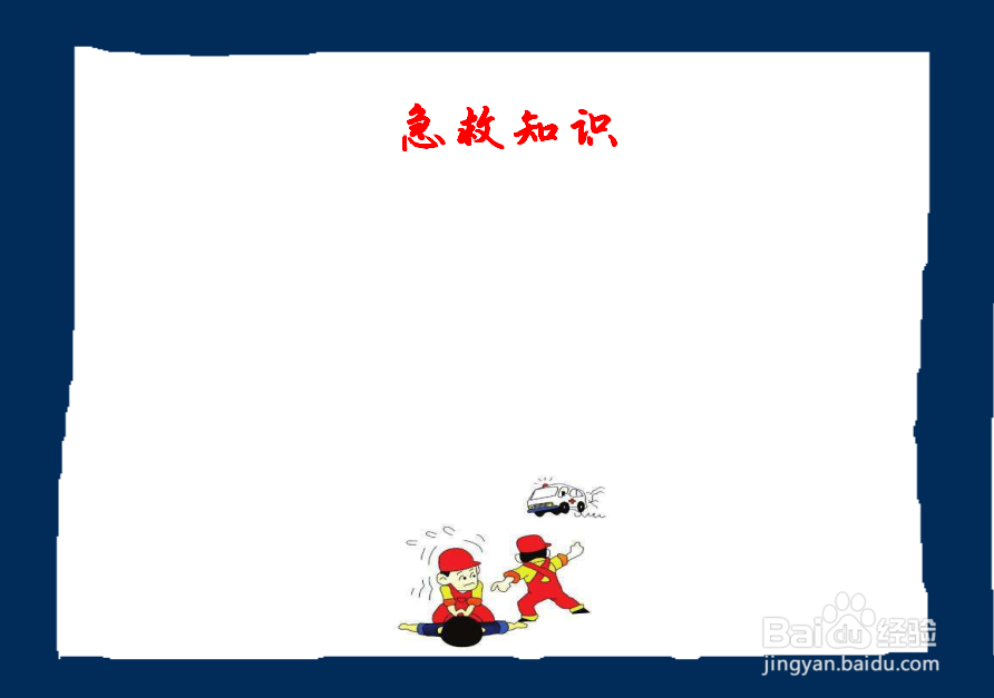 急救知识手抄报
