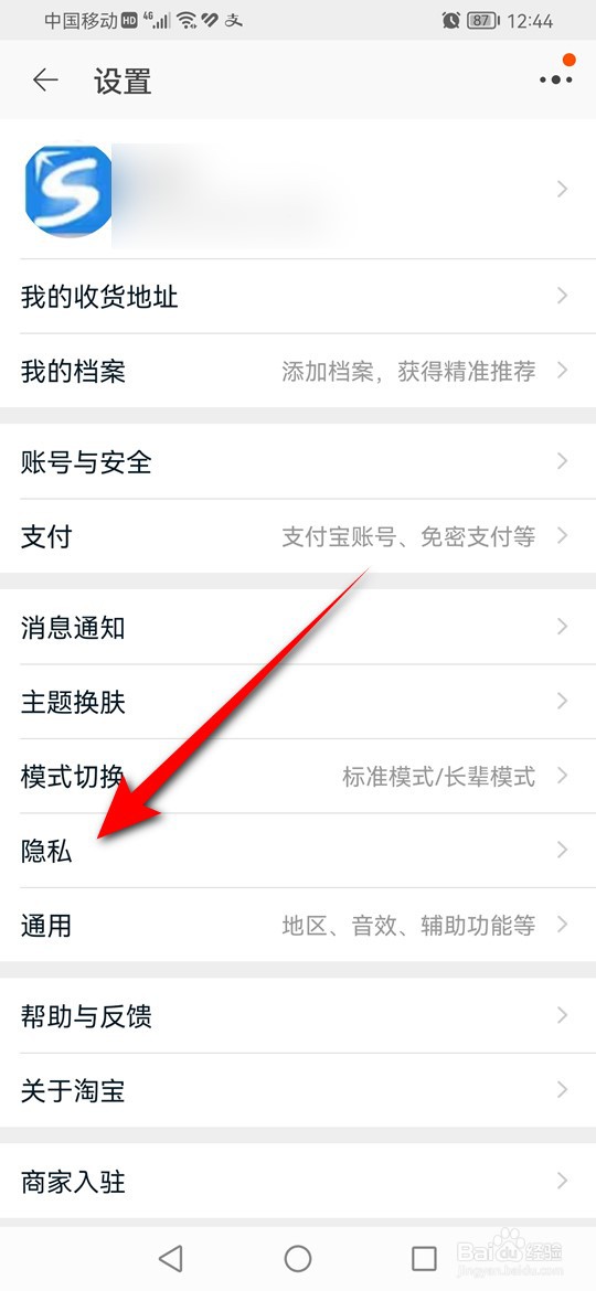 淘宝怎么设置是否可通过搜索昵称找到我的主页