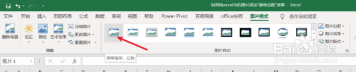 如何给excel中的图片添加“简单框架”样式效果