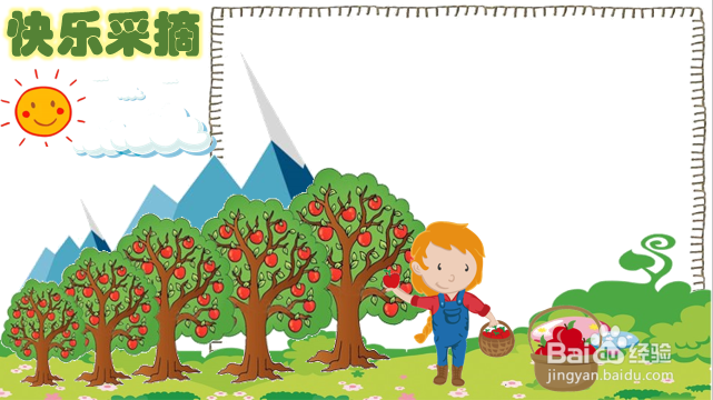 快乐采摘手抄报