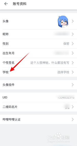 哔哩哔哩怎么设置学校