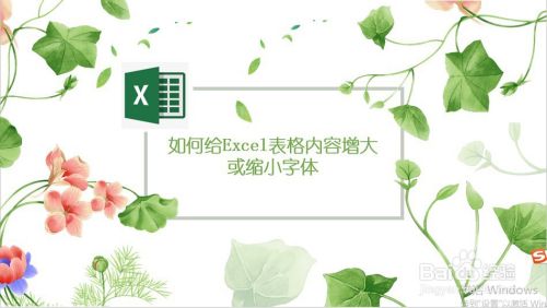 如何给Excel表格内容增大或缩小字体