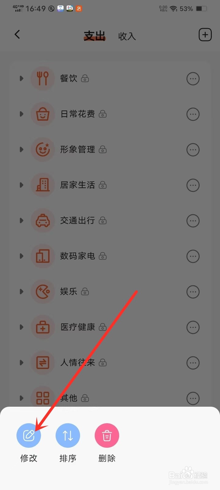 简单记账App添加的分类怎么改名