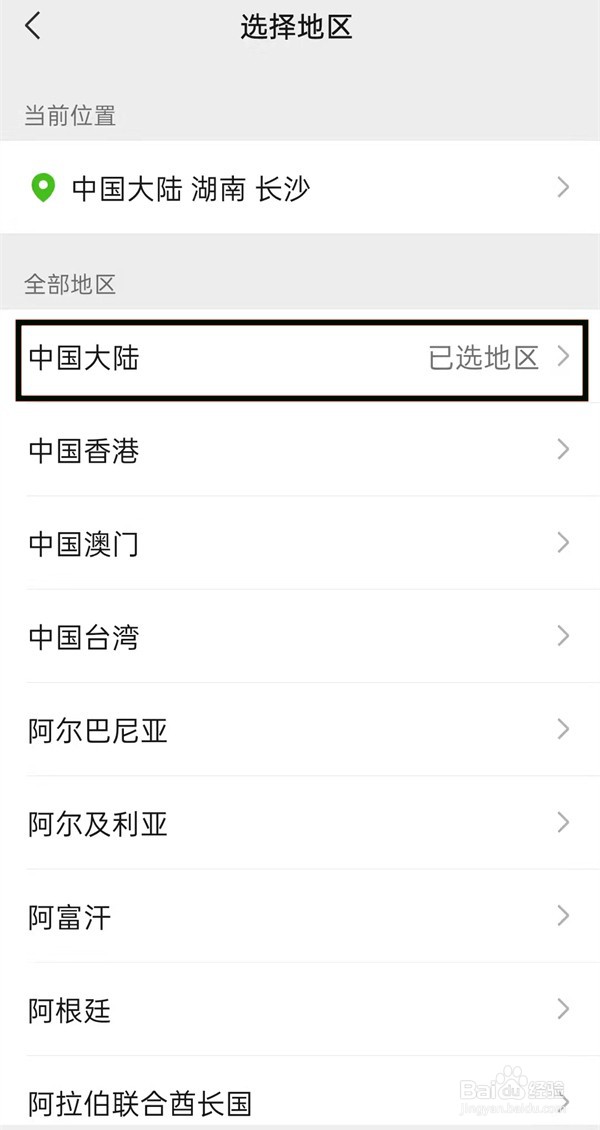 微信地区怎么改成中国大陆