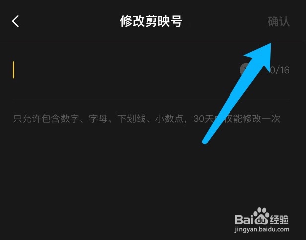 剪映如何修改剪映号