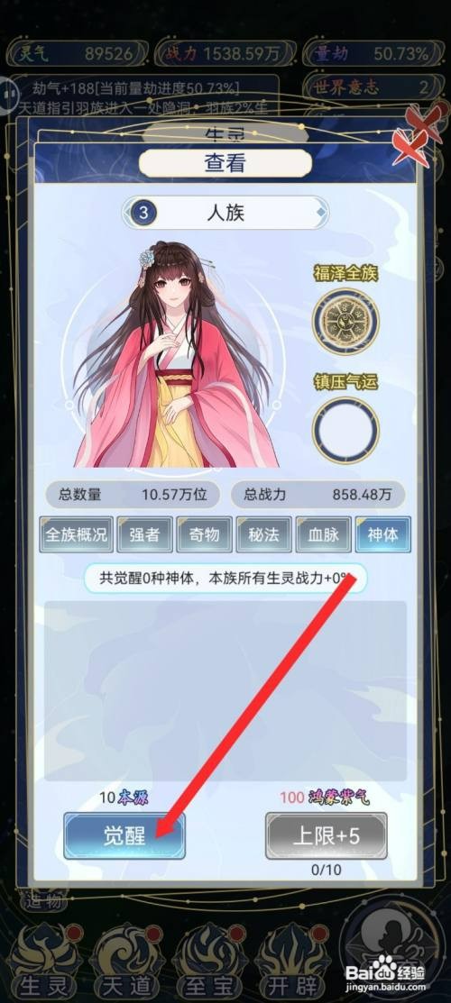 天道创造如何才能觉醒人族神体