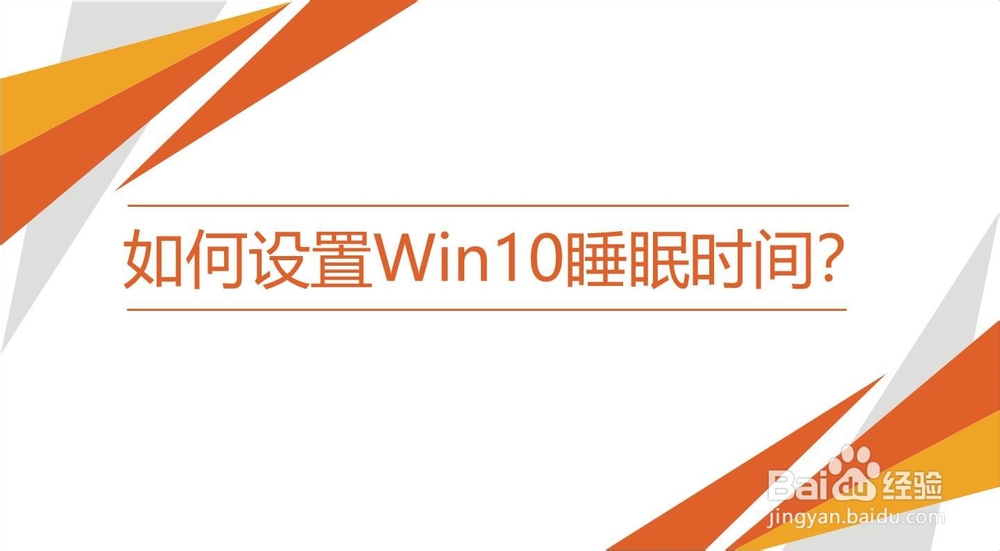 如何设置Windows10睡眠时间？