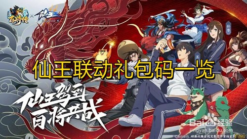小浣熊百将传仙王联动礼包码一览