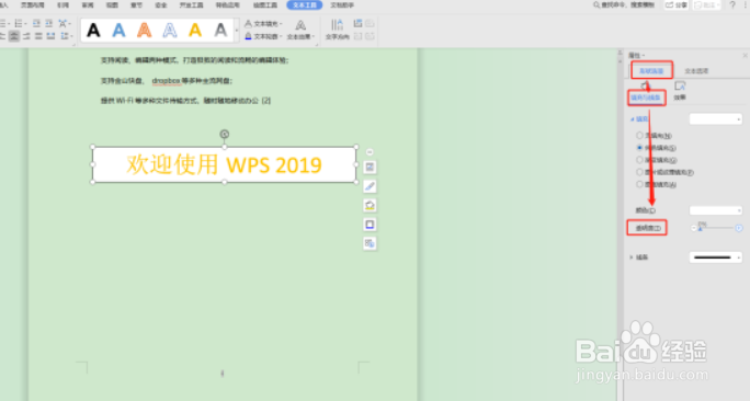 怎么将Word文本框设置透明