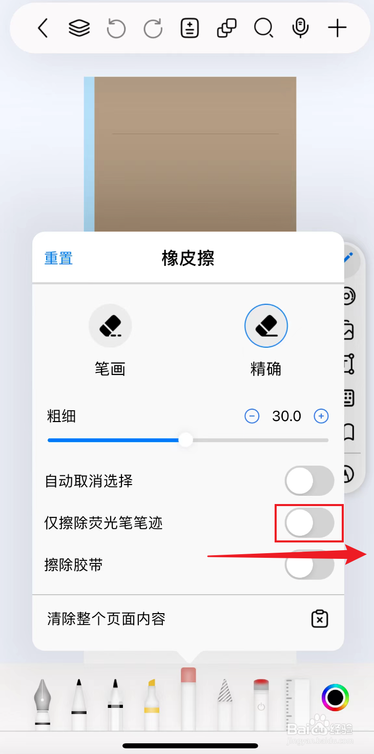 自由笔记如何把橡皮擦打开仅擦除荧光笔笔迹