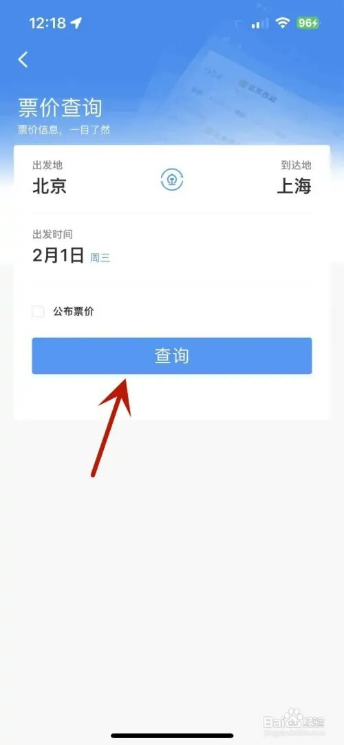 如何在铁路12306查询票价